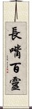 長嘴百靈 Scroll