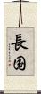 長国 Scroll
