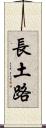 長土路 Scroll