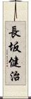 長坂健治 Scroll