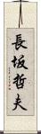 長坂哲夫 Scroll