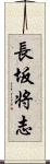 長坂将志 Scroll