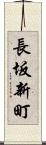 長坂新町 Scroll
