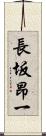 長坂昂一 Scroll