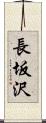 長坂沢 Scroll