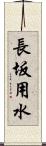 長坂用水 Scroll