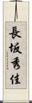 長坂秀佳 Scroll