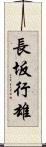 長坂行雄 Scroll