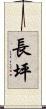 長坪 Scroll