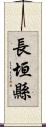 長垣縣 Scroll