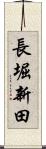 長堀新田 Scroll