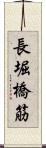 長堀橋筋 Scroll