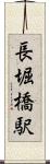 長堀橋駅 Scroll