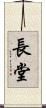 長堂 Scroll