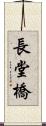 長堂橋 Scroll