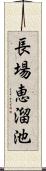 長場恵溜池 Scroll