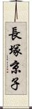 長塚京子 Scroll