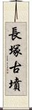 長塚古墳 Scroll