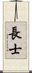 長士 Scroll