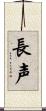 長声 Scroll