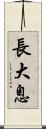 長大息 Scroll