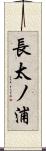 長太ノ浦 Scroll