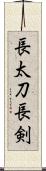 長太刀 Scroll