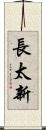 長太新 Scroll