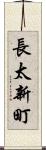 長太新町 Scroll