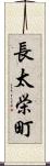 長太栄町 Scroll