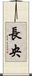 長央 Scroll
