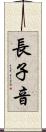 長子音 Scroll