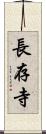 長存寺 Scroll