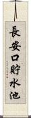 長安口貯水池 Scroll