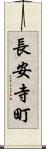 長安寺町 Scroll