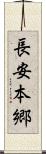 長安本郷 Scroll