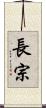 長宗 Scroll