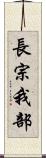 長宗我部 Scroll