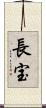 長宝 Scroll