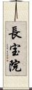 長宝院 Scroll