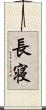 長寝 Scroll
