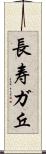 長寿ガ丘 Scroll