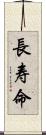 長寿命 Scroll