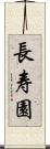 長寿園 Scroll