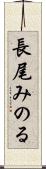 長尾みのる Scroll