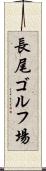 長尾ゴルフ場 Scroll