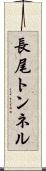 長尾トンネル Scroll