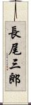 長尾三郎 Scroll