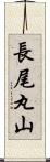 長尾丸山 Scroll