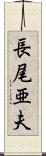 長尾亜夫 Scroll